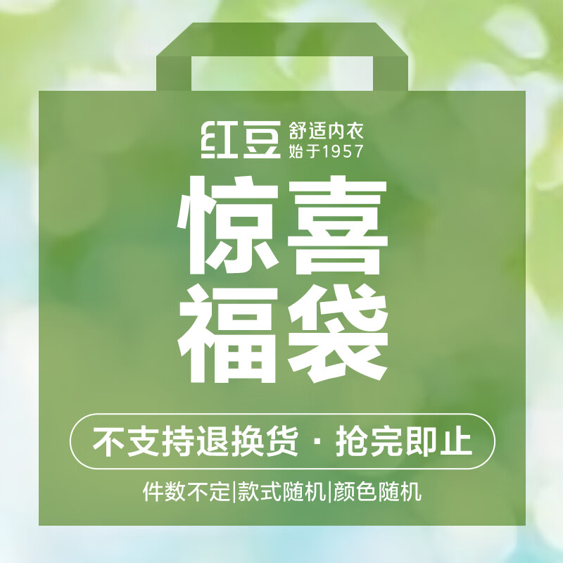 红豆（Hodo）【超值福袋】价值270-1000元女士惊喜福袋含内裤品类不限款式随机 惊喜福袋1 （女士随机3样） 均码 【尺码不可选择】