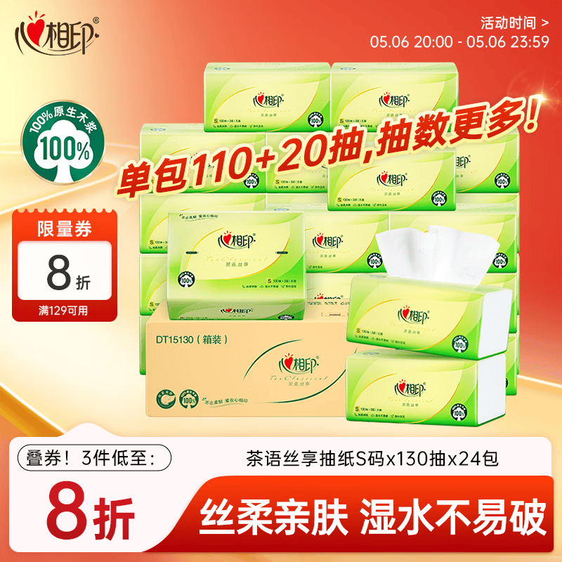 心相印茶语丝享抽纸S码，拍3件仅需124.5元