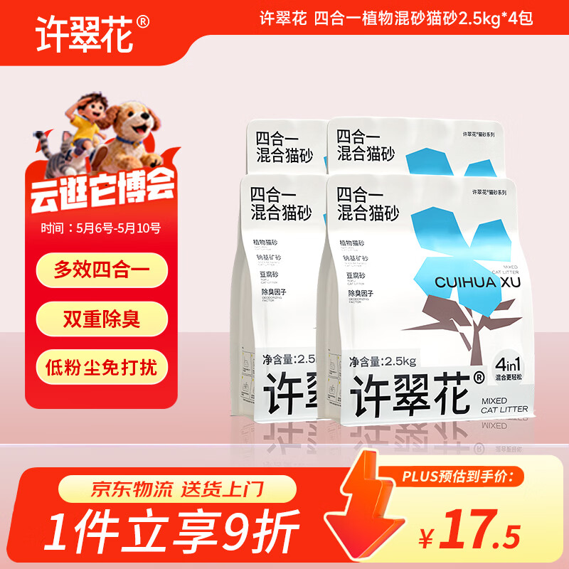 许翠花木薯猫砂豆腐除臭钠基矿砂 四合一植物混合猫砂2.5kg*4包