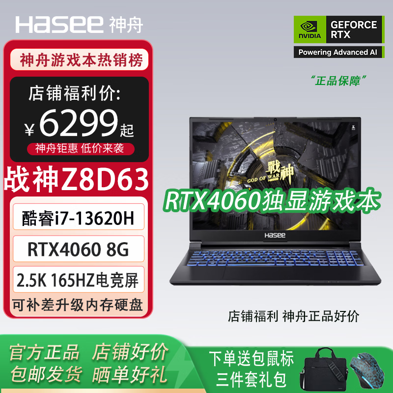 神舟(HASEE)神舟战神Z7-DA5NS/神舟战神Z8D63/神舟战神S8/RTX3050/RTX4060独显/5060独显电竞游戏本笔记本电脑 Z8D63:i7/RTX4060/2.5K 165HZ 16G内存+512G固态