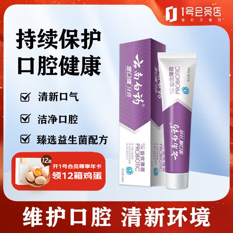 云南白药金口健益生菌牙膏 清新口气维护口腔激爽薄荷 益优薄荷味牙膏145g