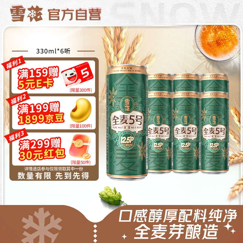 雪花啤酒(Snowbeer)全麦5号醇厚型啤酒 330ml*6听 尝鲜小包装