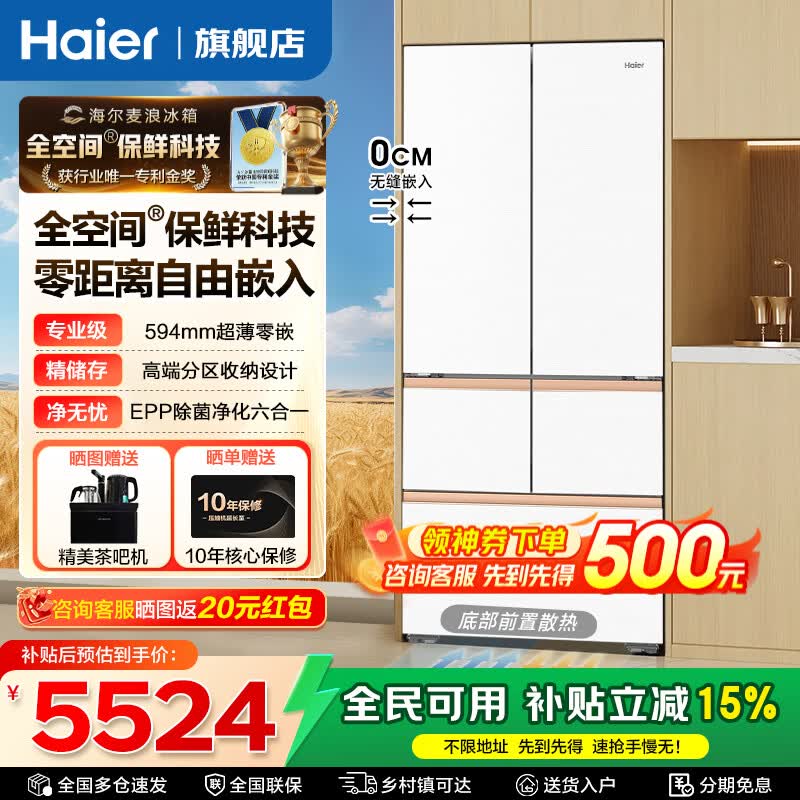 海尔（Haier）麦浪512升法式五门冰箱全空间保鲜科技594mm专业超薄零嵌入一级能效变频大容量家用电冰箱 512L法式|全空间保鲜|EPP超净|超薄零嵌