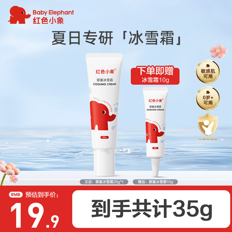红色小象婴童冰雪霜25g 14.9元 - 线报酷