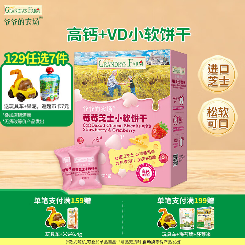 爷爷的农场【129元任选7件】儿童宝宝零食溶豆鳕鱼肠米饼干虾片海苔脆磨牙棒 【129任选7件】莓莓小软饼干
