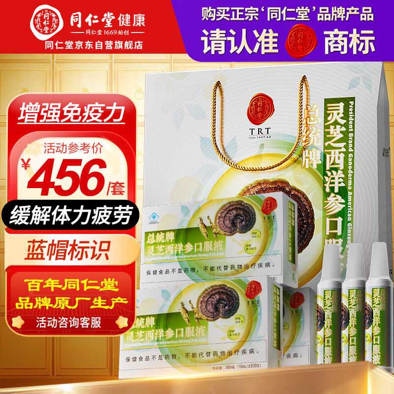 同仁堂灵芝西洋参口服液成人中老年增强免疫缓解体力疲劳营养品90支礼盒
