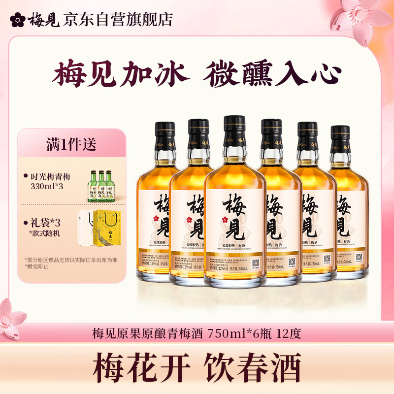 梅见原果青梅酒750ml*6瓶 12度微醺果酒 低度甜酒 聚会送礼