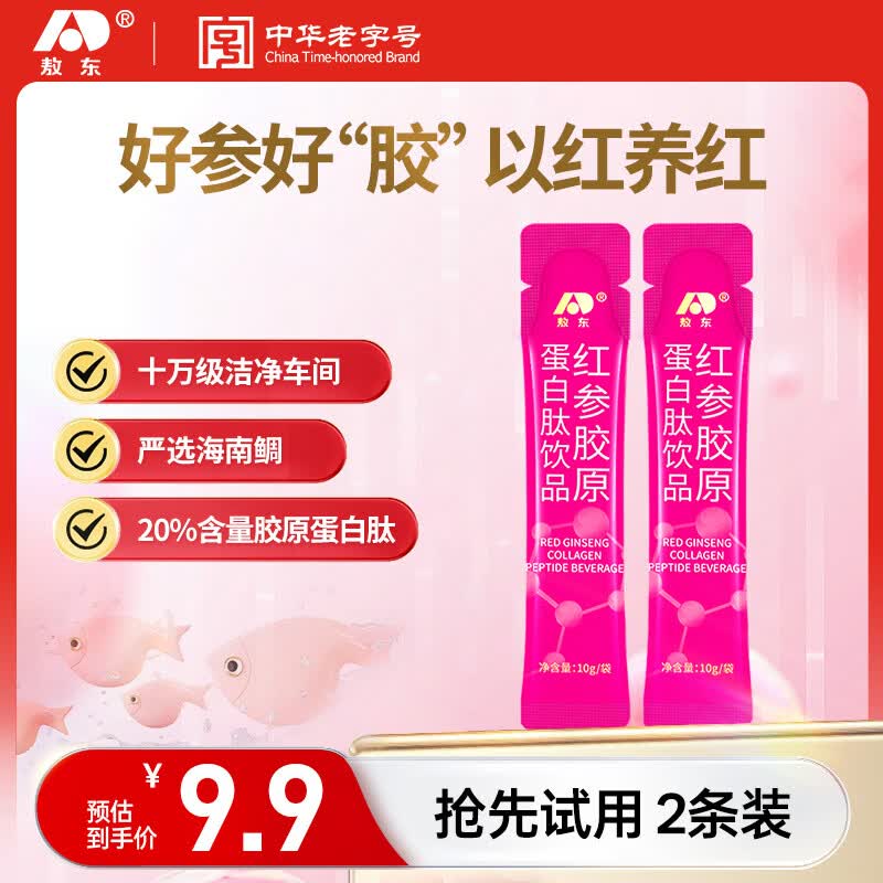 敖东红参胶原蛋白肽2条体验装 浓缩饮SOLUGEL小分子弹性鱼胶口服液 