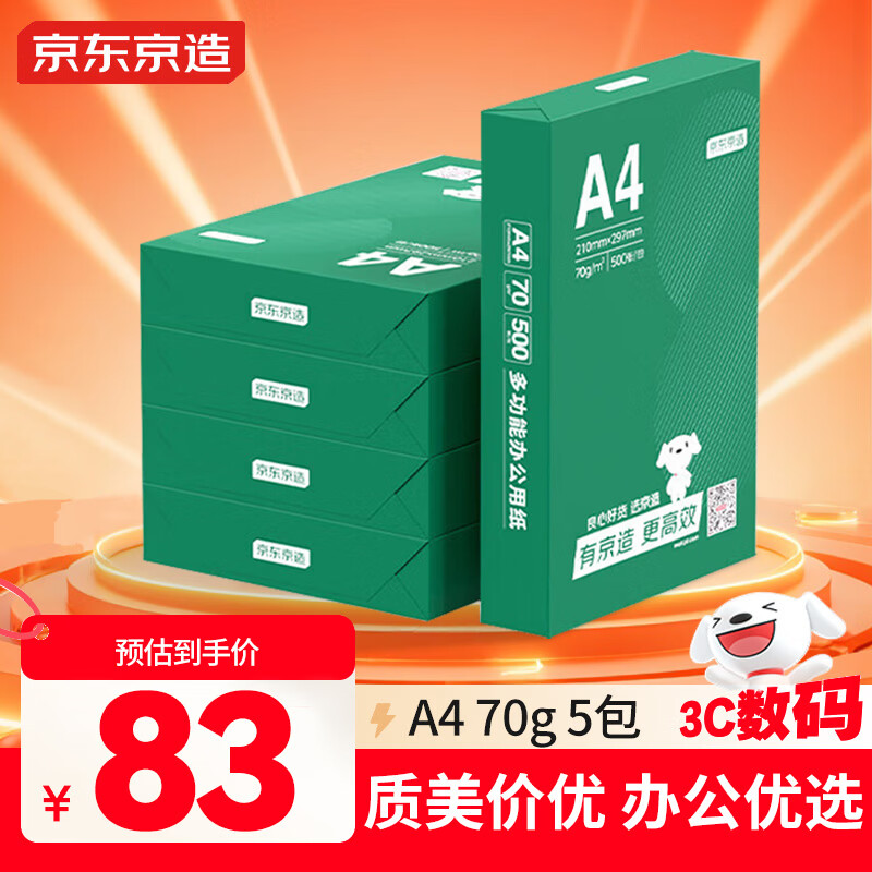 京东京造A4打印纸 70g复印纸 云水质享系列 双面草稿纸 500张/包 5包/箱 （2500张）【金榜推荐】