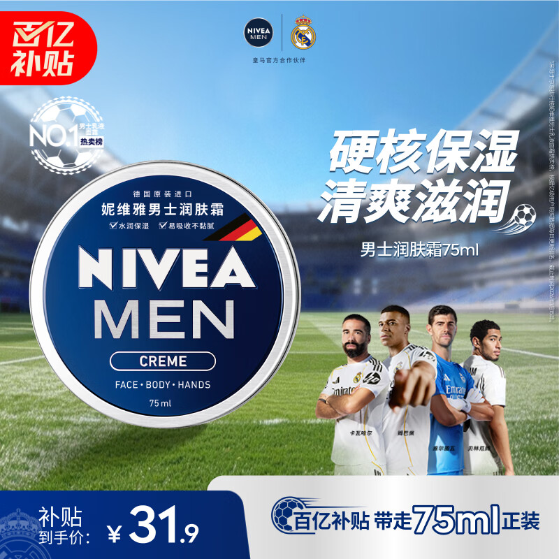 妮维雅（NIVEA）男士【清爽不油腻】润肤霜75ml秋冬季干皮保湿面霜护肤生日礼物