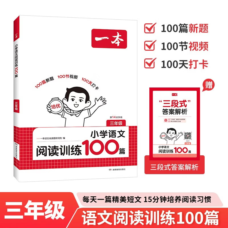 一本小学语文阅读训练100篇三年级 2027阅读题知识大盘点阅读理解万能答题模板方法阶梯真题试卷训练