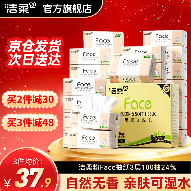 洁柔抽纸经典粉Face软抽可湿水面巾纸擦手纸餐巾纸卫生纸家庭用 3层 100抽*24包 整箱装
