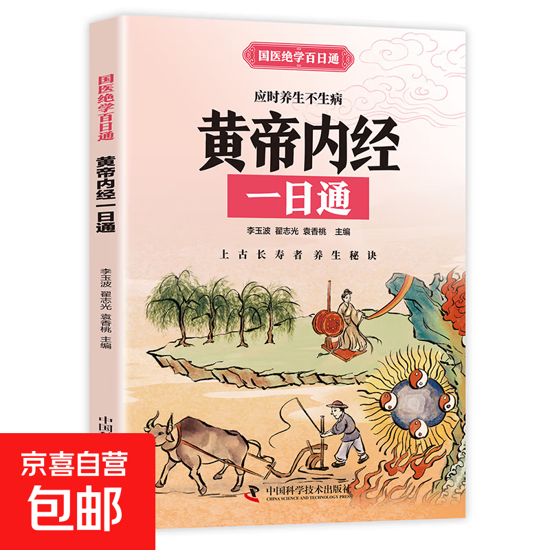 国医绝学百日通系列 —手足按摩治百病等 图解养生经典套装 中医经络穴位针灸艾灸拔罐中医养生书籍大全 黄帝内经一日通 无规格