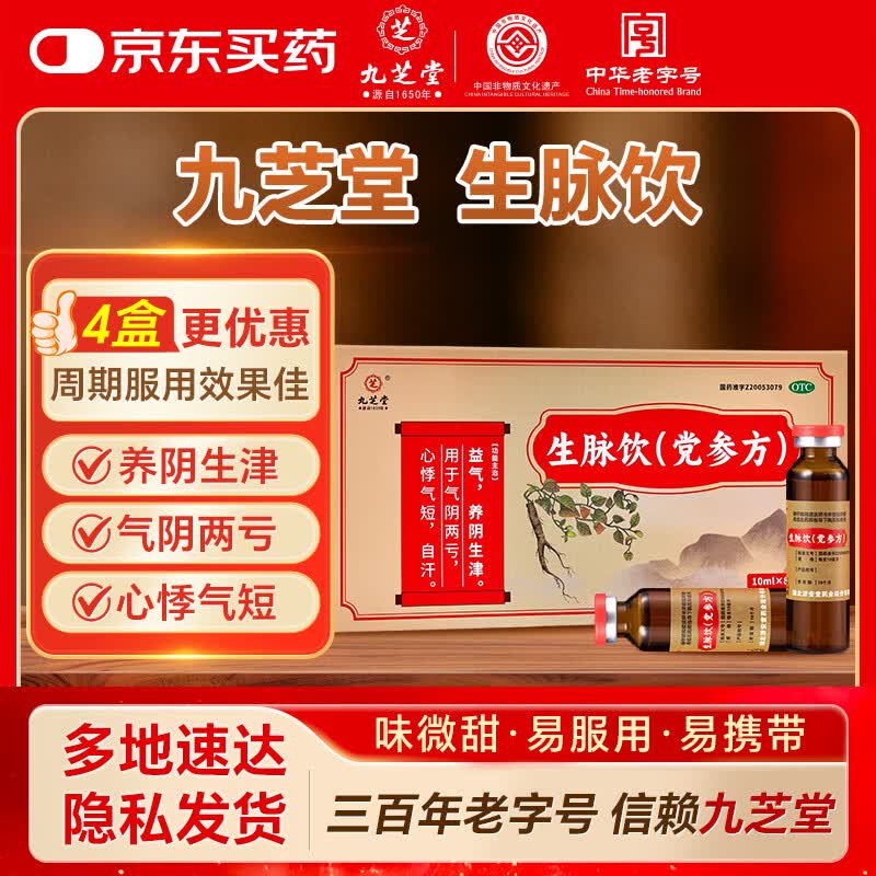 九芝堂 生脉饮（党参方）10ml*8支 生脉饮口服液补气血益气养阴生津 气阴两亏心悸气短自汗 