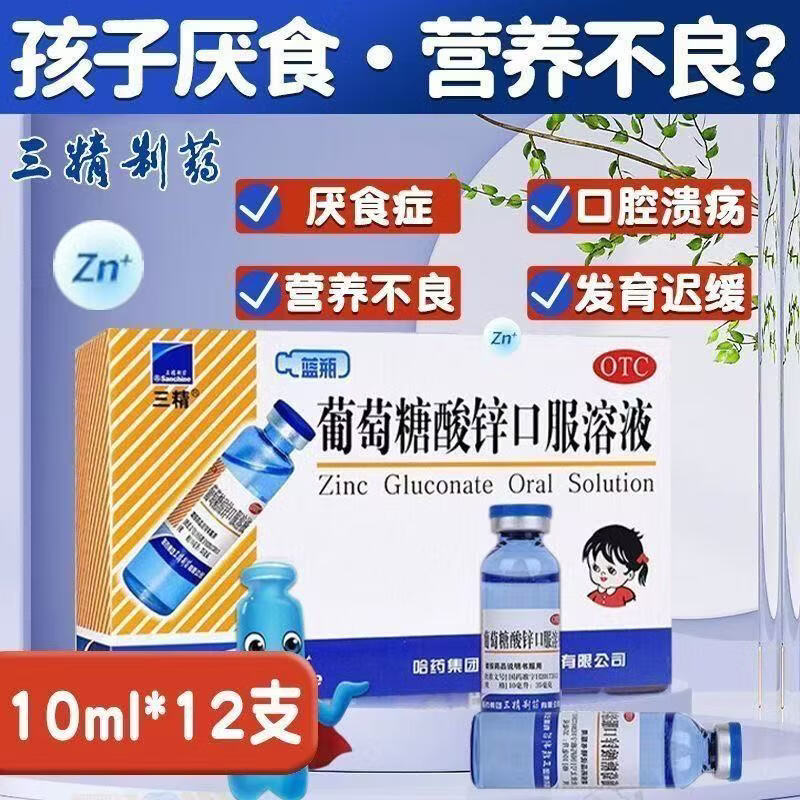 [三精]葡萄糖酸锌口服溶液 10ml:35mg*12支 1盒装 哈药六厂三精蓝瓶葡萄糖酸锌口服溶液儿童补酸锌钙口服液孕妇婴儿成人补锌