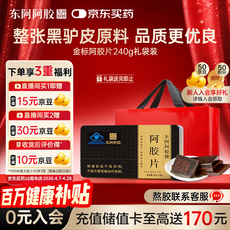 东阿阿胶金标 阿胶 240g阿胶片 提高免疫力 送礼营养品 礼品 母亲节礼物