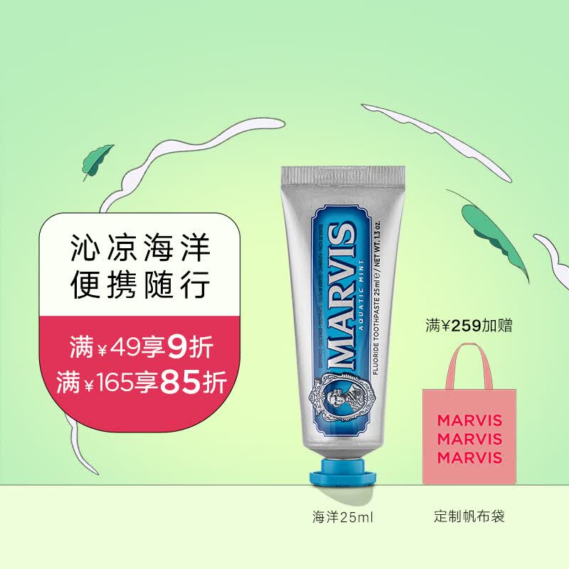MARVIS玛尔仕 海洋薄荷牙膏25ml 净澈皓齿防龋 意大利进口 玛尔斯