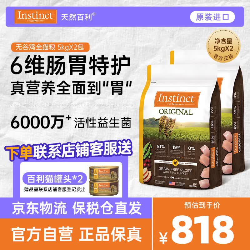 instinct天然百利猫粮进口无谷鸡肉全猫粮11磅*2