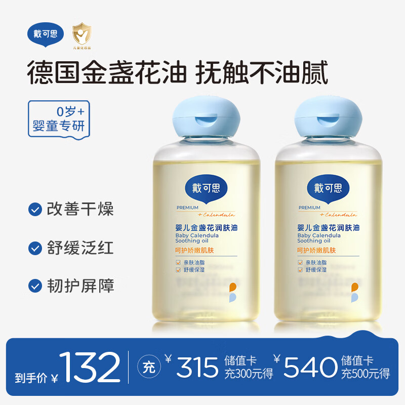 戴·可·思婴儿金盏花抚触油婴儿油新生儿宝宝润肤油儿童全身按摩油100ml*2