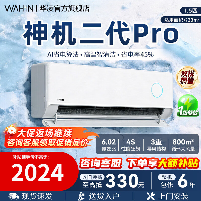 华凌空调【国家补贴】神机二代 一级能效卧室挂机 超省电MAX变频冷暖大风口客厅卧室空调挂机升级PRO 神机二代 pro 大1.5匹 35HE1ⅡPro【满配】