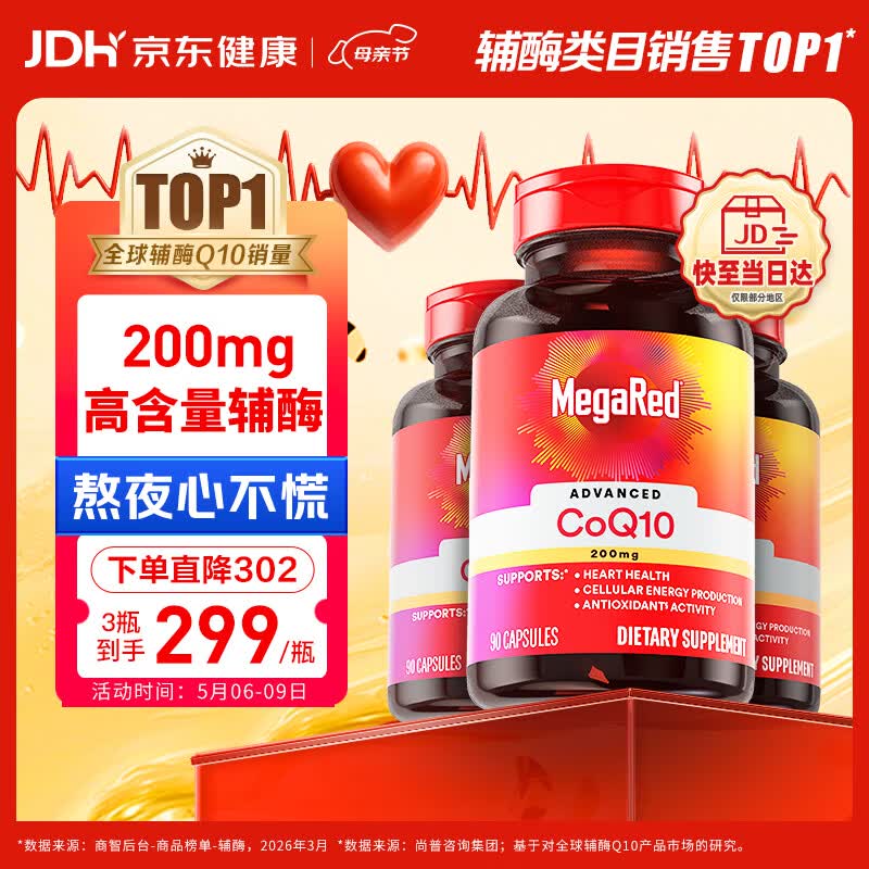MegaRed脉拓辅酶q10胶囊高含量心脏coq10美国进口200mg90粒*3瓶
