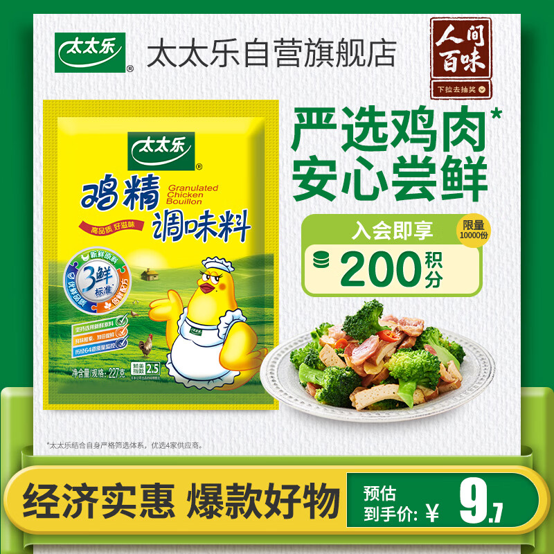 太太乐鸡精 三鲜标准 加倍提鲜 京东自营227g