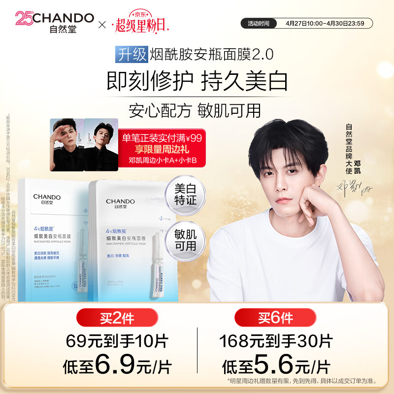 自然堂【邓凯同款】烟酰胺细致美白安瓶面膜*5片淡斑护肤品母亲节礼物