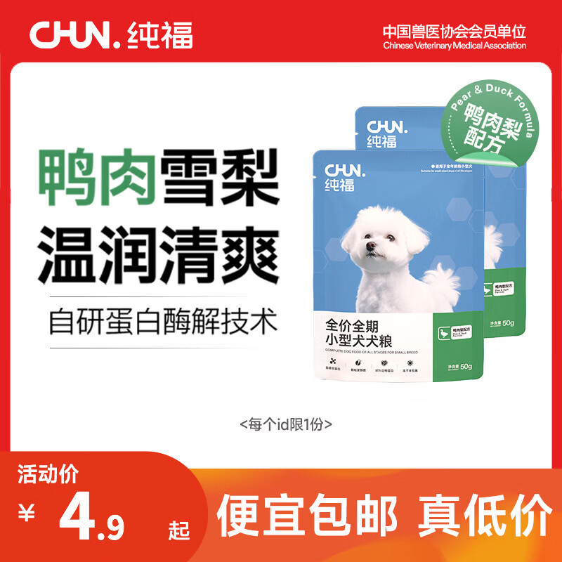 纯福无谷酶解烘焙成犬幼犬全价全期小型中大型犬粮冻干粮换粮试吃狗粮 小型犬犬粮(鸭肉梨配方) 100g【50g*2包】
