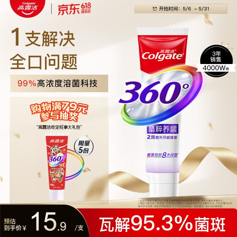 高露洁（Colgate）360°多效护理脱敏牙膏护龈含氟防蛀清新口气牙菌斑180g精粹养龈