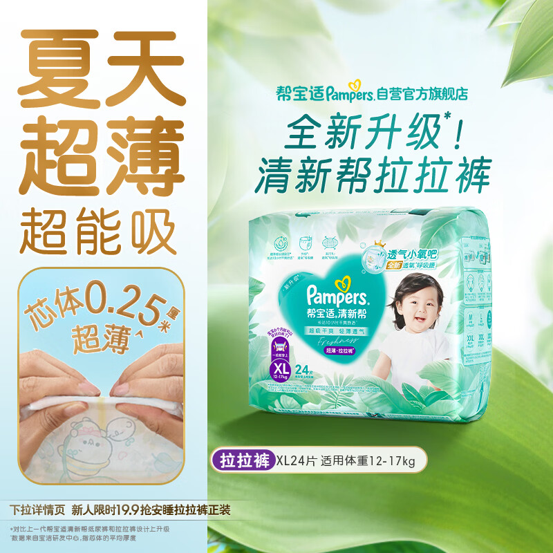 帮宝适清新帮拉拉裤XL码24片 尿裤尿不湿 夏季超薄透气干爽