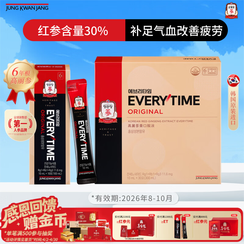 正官庄人参6年根高丽参红参浆EVERYTIME10ml*30包增强免疫力补气血礼盒