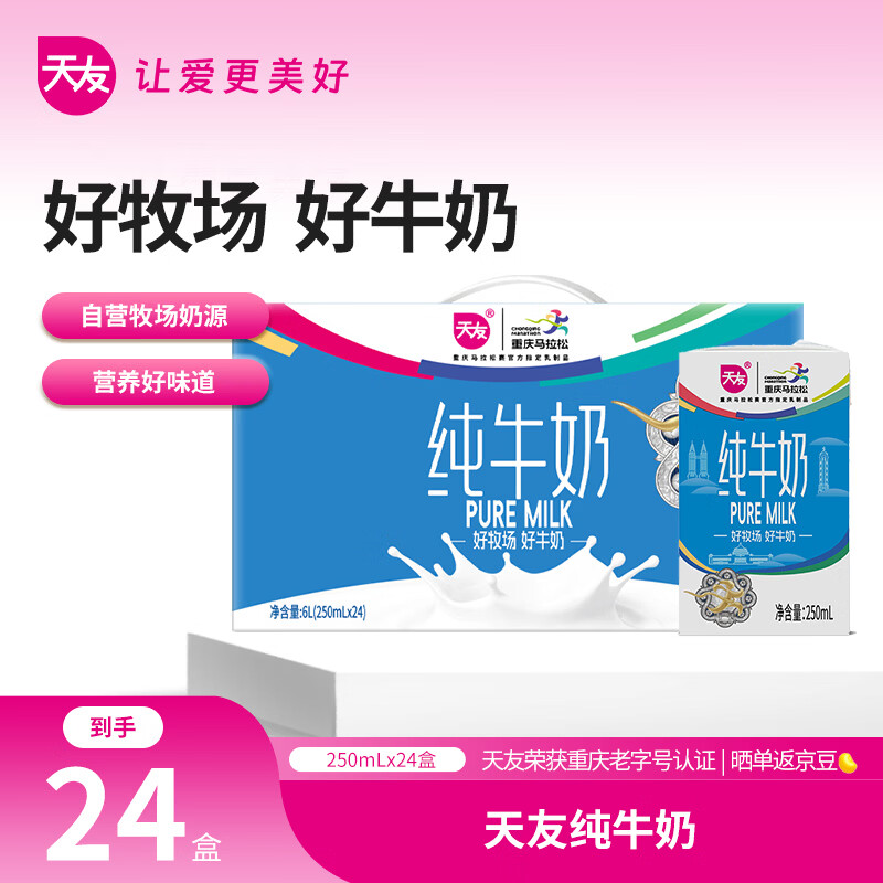 天友【新鲜日期】纯牛奶250ml*24盒 全脂营养早餐奶 家庭量贩装