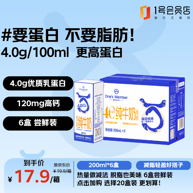 1号会员店（One's Member）4.0g蛋白 脱脂纯牛奶 200ml*6盒 尝鲜装 0脂肪 健身代餐  