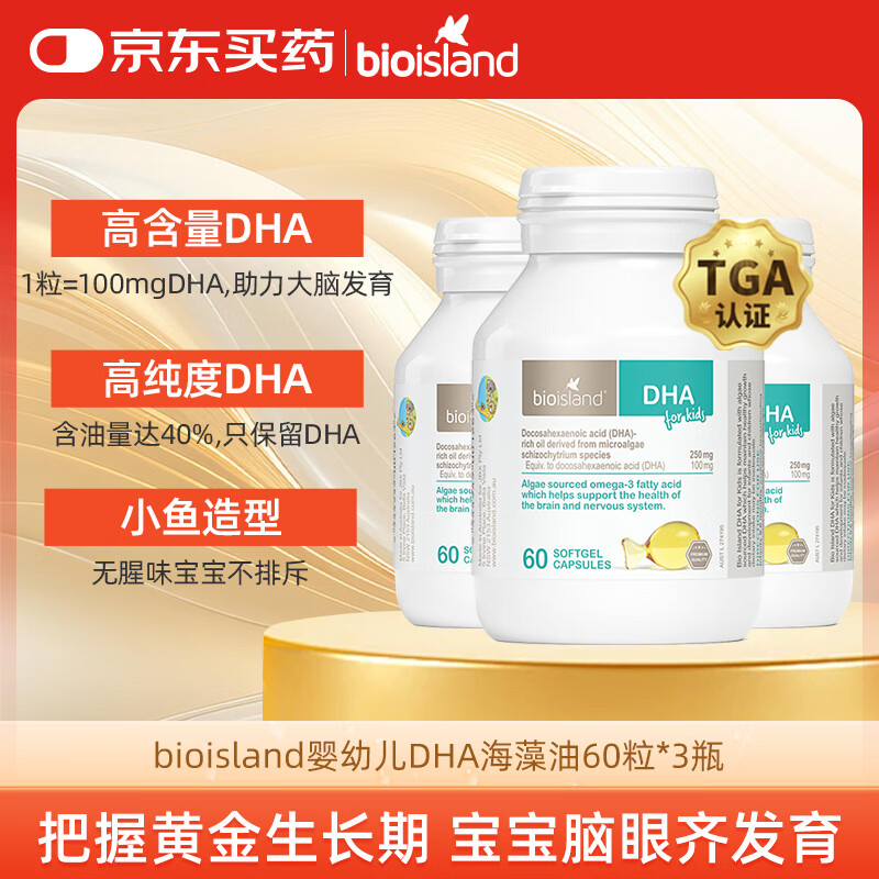 Bio Island佰澳朗德 婴幼儿童DHA海藻油胶囊 60粒*3瓶 澳洲进口