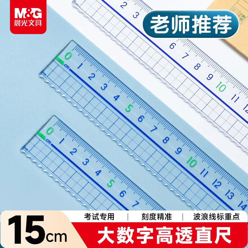 晨光（M&amp;G）文具高透大数字亚克力波浪尺子小学生直尺15cm文具考试专用 中高考