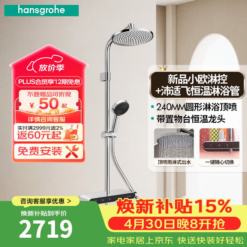 汉斯格雅恒温花洒【小欧-线下同款】三功能240顶喷钢琴键沛适飞手持置物台 圆顶喷镀铬色