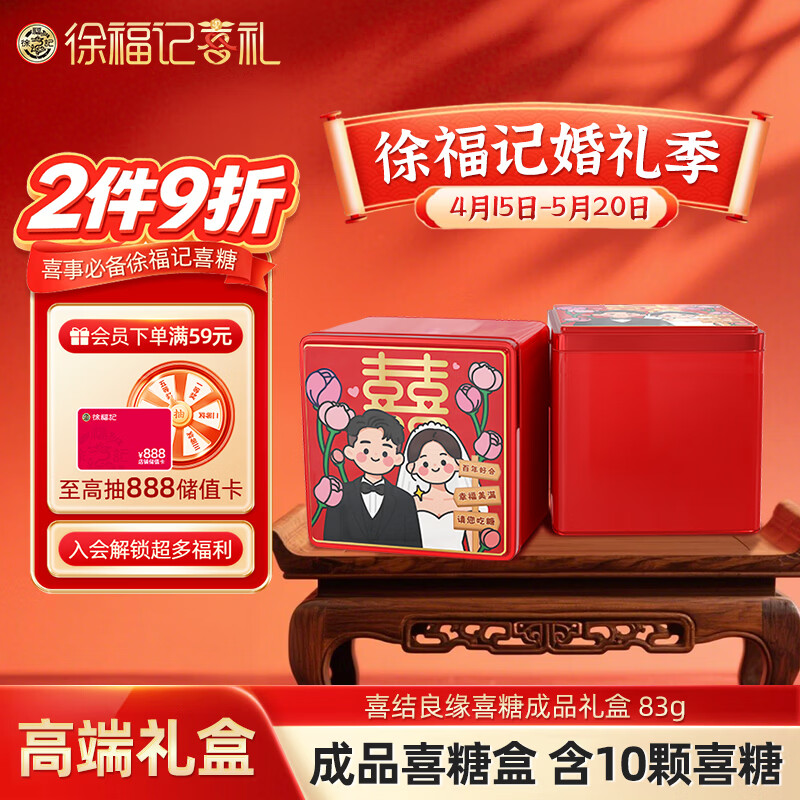 徐福记喜糖成品含糖铁盒伴手礼（10颗糖） 结婚订婚喜糖礼盒糖果83g