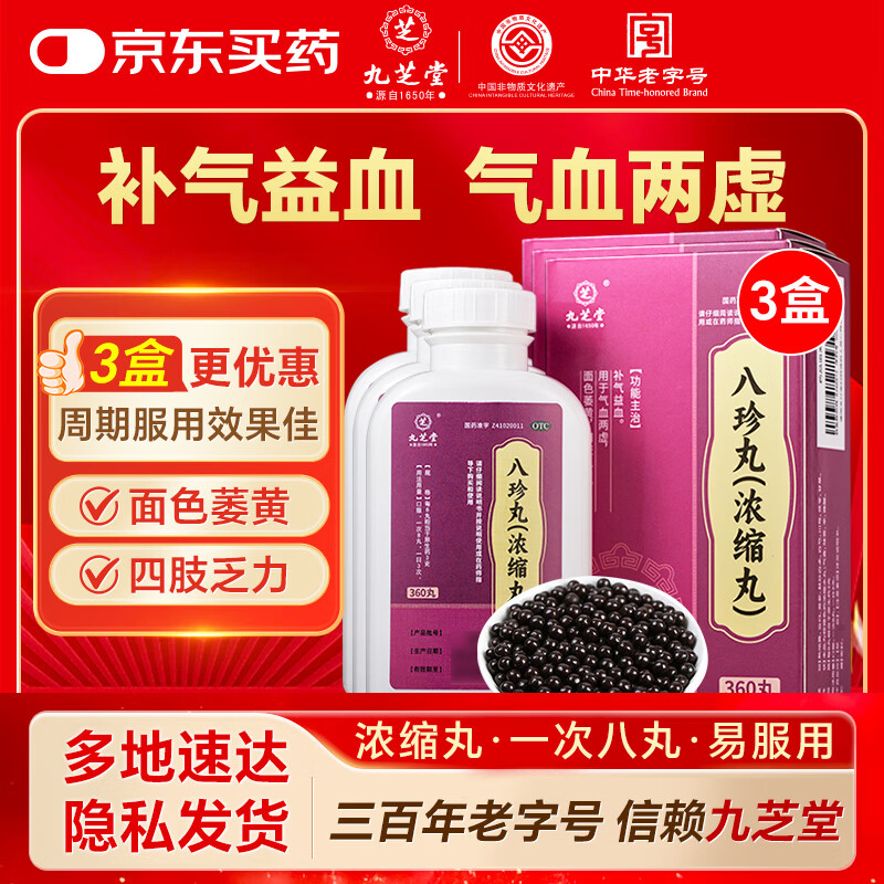 九芝堂八珍丸 浓缩丸 360丸*3盒补气益血 气血两虚 面色萎黄 四肢乏力 补气血男女士补气养血