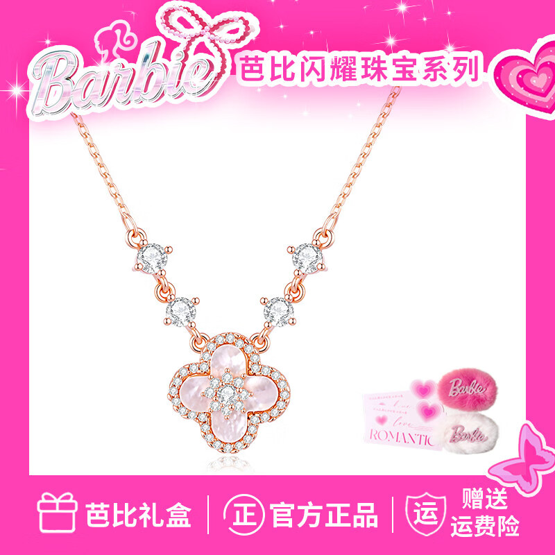 芭比(Barbie)【采用施华洛世奇元素水晶】幸运四叶草项链女吊坠生日礼物送女友 流光粉