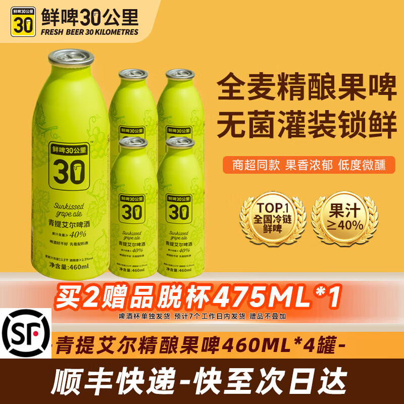 鲜啤30公里【清新果香】国标鲜啤精酿啤酒整箱艾尔果啤微醺低度果泥送礼盒装 【果汁含量≥40%】青提 460mL 4瓶 整箱