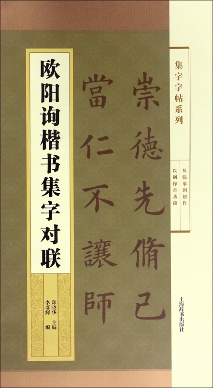 欧阳询楷书集字对联/集字字帖系列