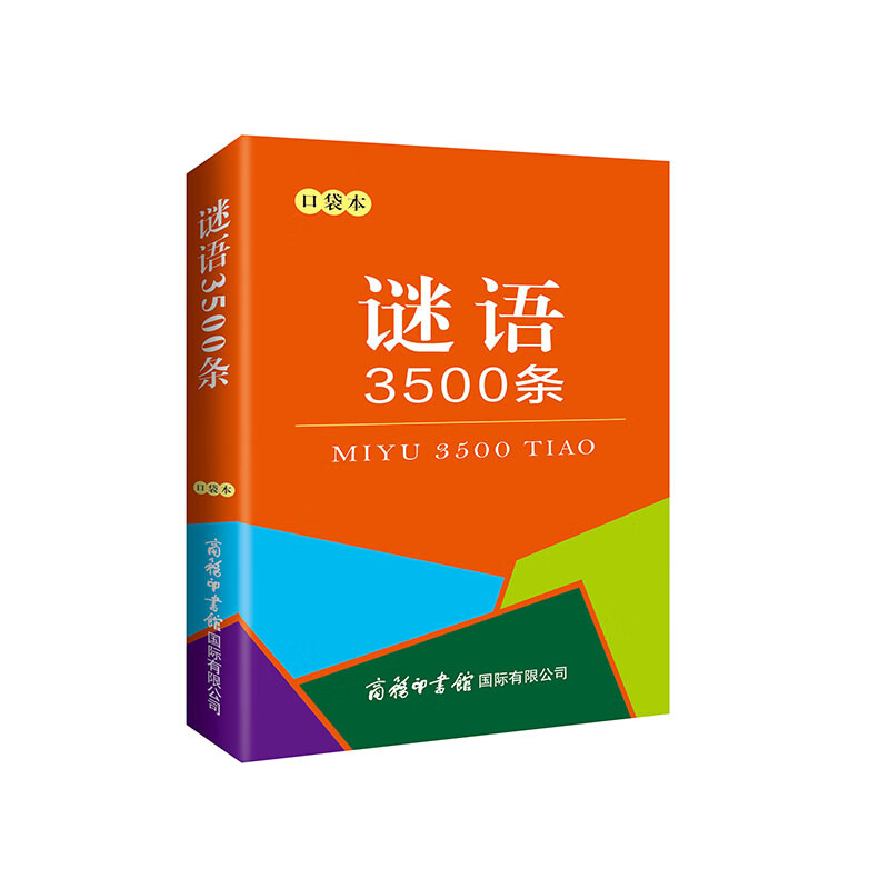 谜语3500条（口袋本）2021最新版 便携实用 汉语学习 汉语词典 谜语谚语 惯用语 绕口令词典