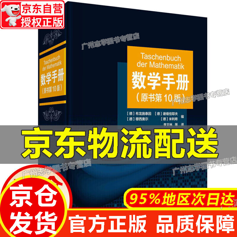 【京东配送正版】数学手册（原书第10版） 数学手册(原书第10版)