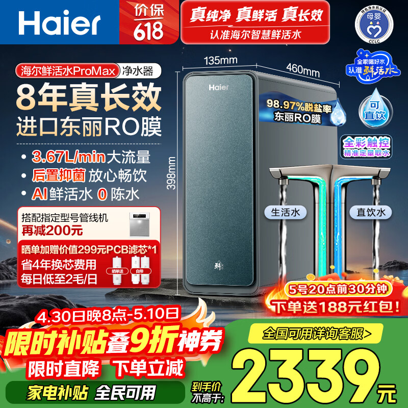 海尔（Haier）家用净水器鲜活水promax1200G8年真长效厨房专用台下反渗透抑菌滤芯净水机过滤母婴直饮自来水R889