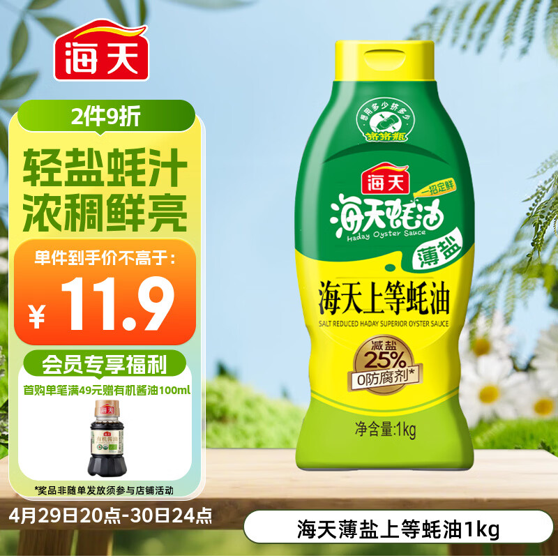海天 蚝油1kg 上等薄盐 0防腐剂 挤挤瓶 蘸拌炖捞炒提鲜