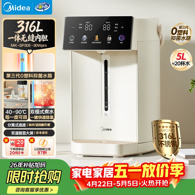 美的（Midea）电热水瓶水壶母婴级316L不锈钢内胆家用5L大容量智能48H保温恒温一体可拆自动净饮水机泡茶30Wpro