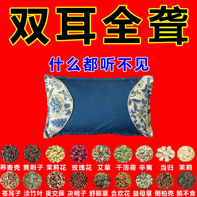 耳聋枕耳聋耳鸣神经性耳鸣耳背老人听力下降耳朵嗡嗡响蝉鸣专用枕 【118种名贵中药】 耳朵不聋了