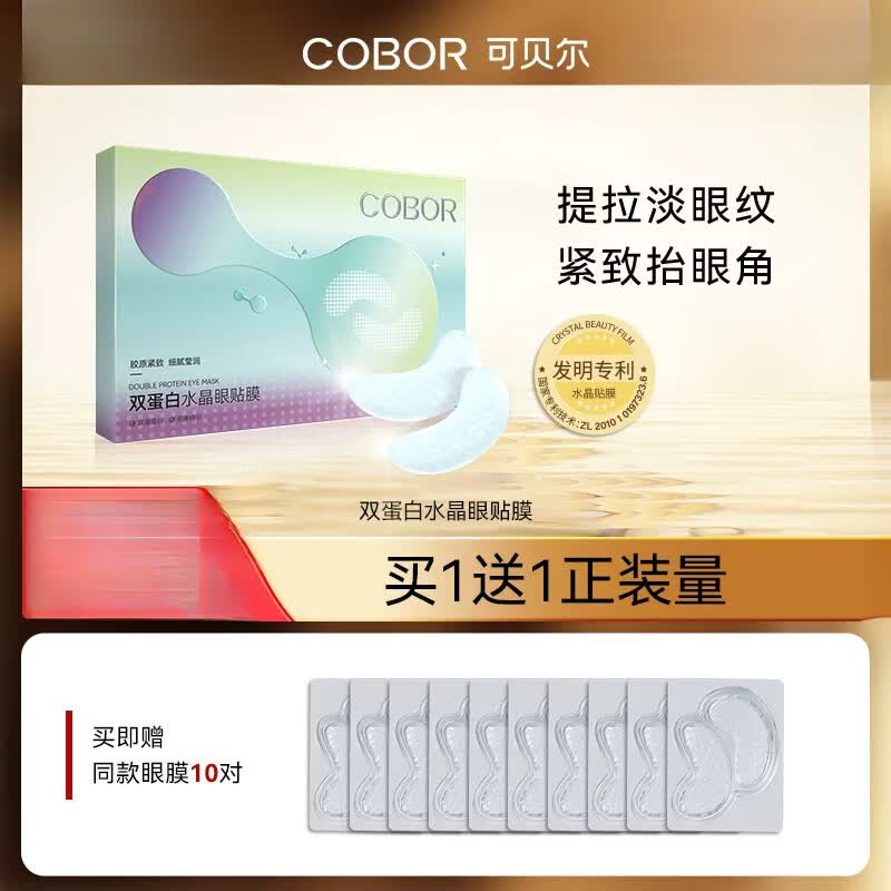 可贝尔（COBOR）【官方正品】【官方】可贝尔眼双蛋白水晶眼贴膜淡纹紧致补水保湿 10对_(1盒+10对到手20对)