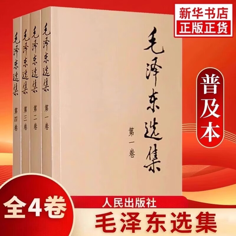 【京东物流】4册毛泽东选集1-4卷全套四册32开本普及本毛选典藏版毛泽东文集语录箴言人民出版社重读矛盾论论持久战党精装 毛泽东选集_卷(普及版)