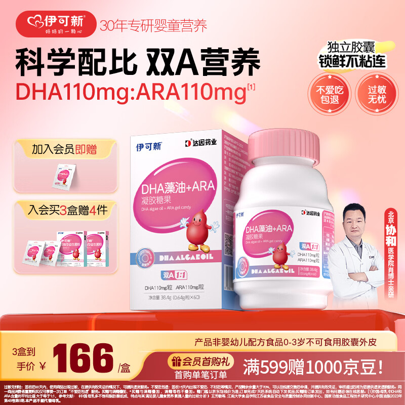 伊可新DHA+ARA藻油 儿童宝宝学生青少年孕妇dha 60粒/盒